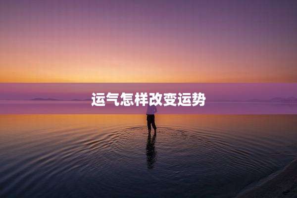 运气怎样改变运势
