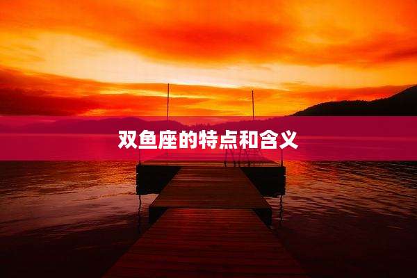 双鱼座的特点和含义