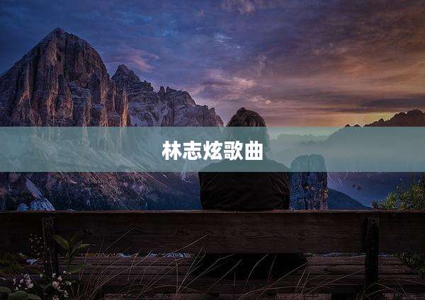 林志炫歌曲