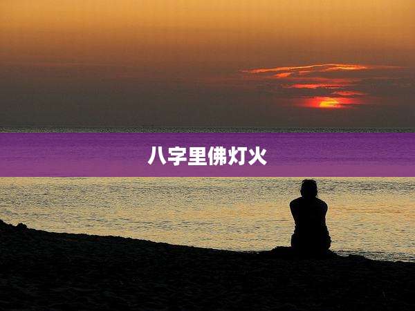 八字里佛灯火