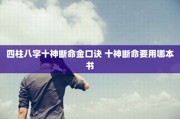 四柱八字十神断命金口诀 十神断命要用哪本书
