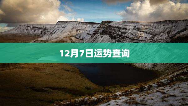 12月7日运势查询