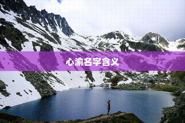 心渝名字含义