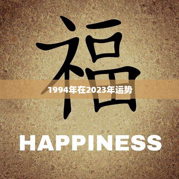 1994年在2023年运势