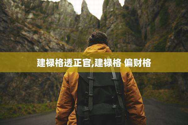 建禄格透正官,建禄格 偏财格