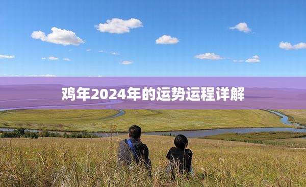 鸡年2024年的运势运程详解