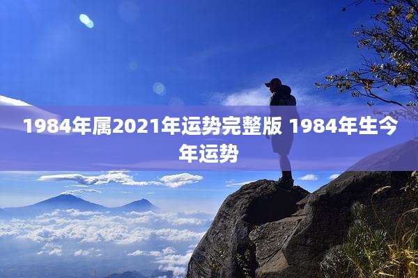 1984年属2021年运势完整版 1984年生今年运势