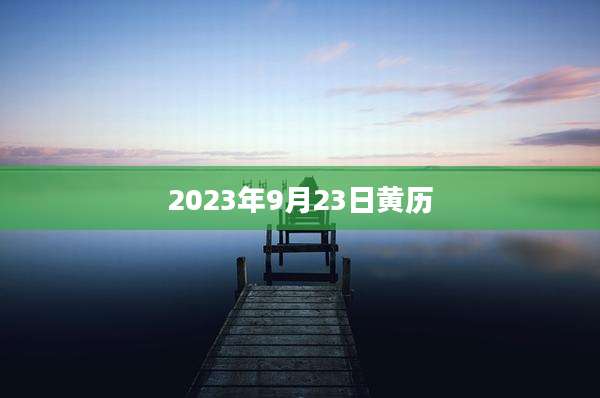 2023年9月23日黄历