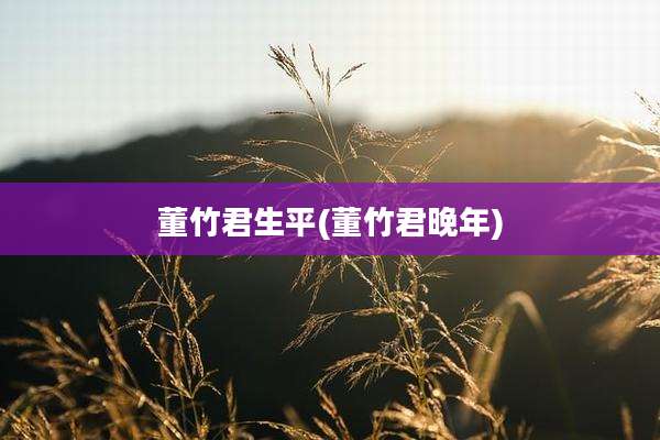 董竹君生平(董竹君晚年)