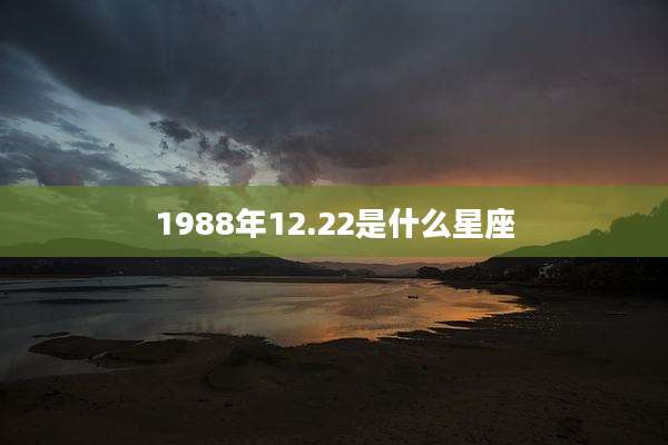 1988年12.22是什么星座
