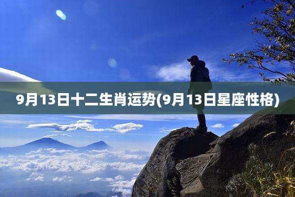 9月13日十二生肖运势(9月13日星座性格)
