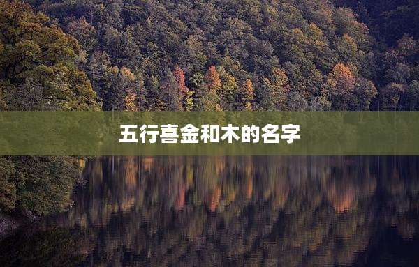 五行喜金和木的名字