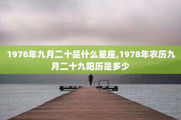1978年九月二十是什么星座,1978年农历九月二十九阳历是多少