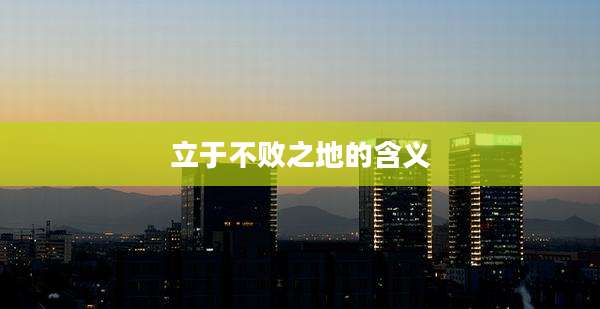 立于不败之地的含义