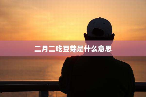二月二吃豆芽是什么意思