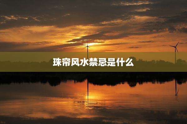 珠帘风水禁忌是什么