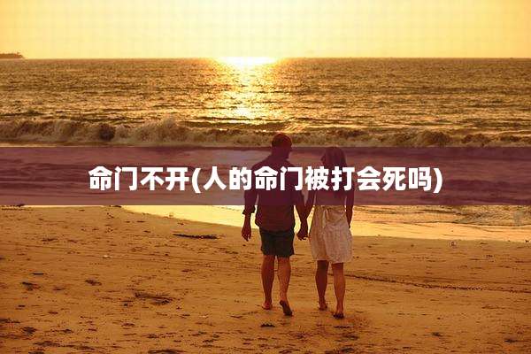 命门不开(人的命门被打会死吗)