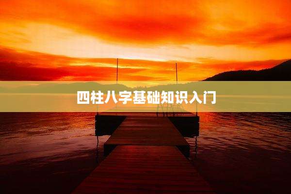 四柱八字基础知识入门