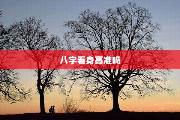八字看身高准吗