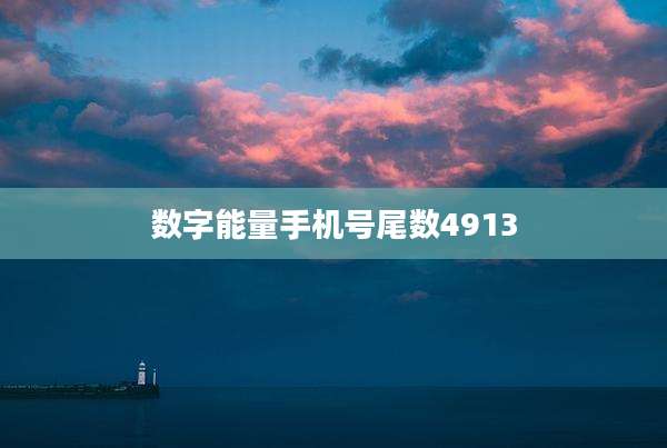 数字能量手机号尾数4913