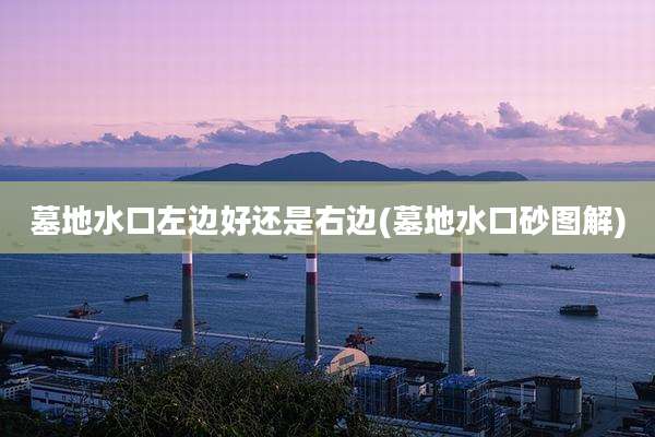 墓地水口左边好还是右边(墓地水口砂图解)