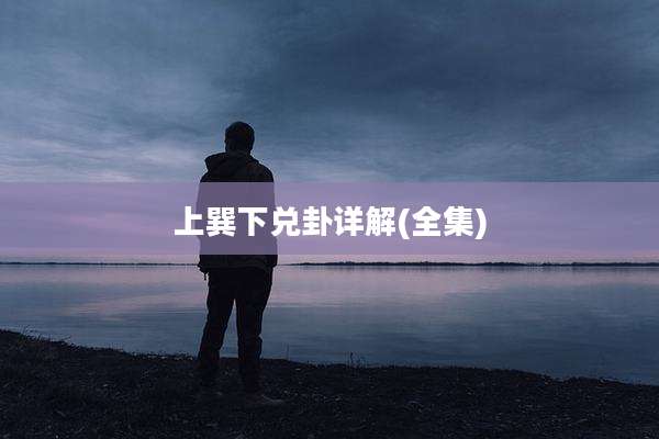 上巽下兑卦详解(全集)