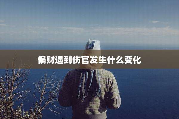 偏财遇到伤官发生什么变化
