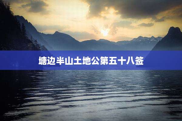 塘边半山土地公第五十八签