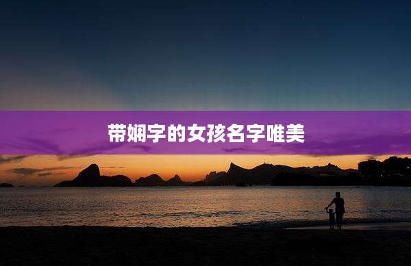带娴字的女孩名字唯美