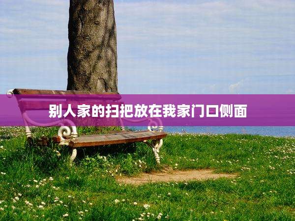 别人家的扫把放在我家门口侧面