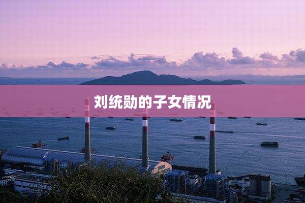 刘统勋的子女情况