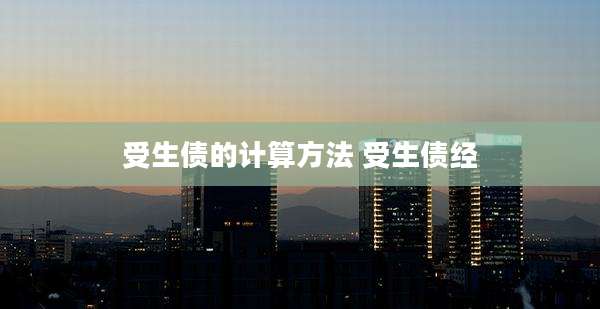 受生债的计算方法 受生债经