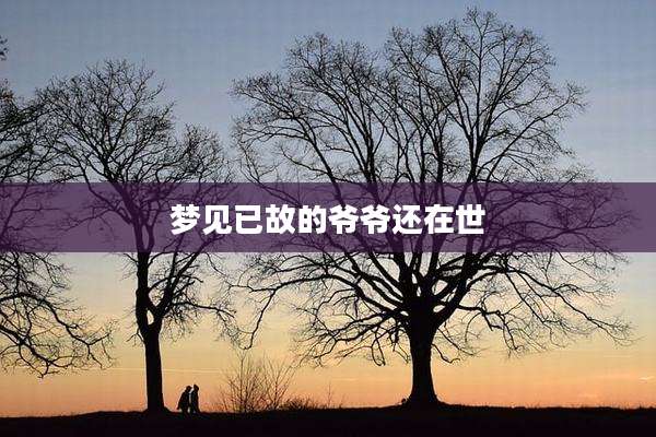 梦见已故的爷爷还在世