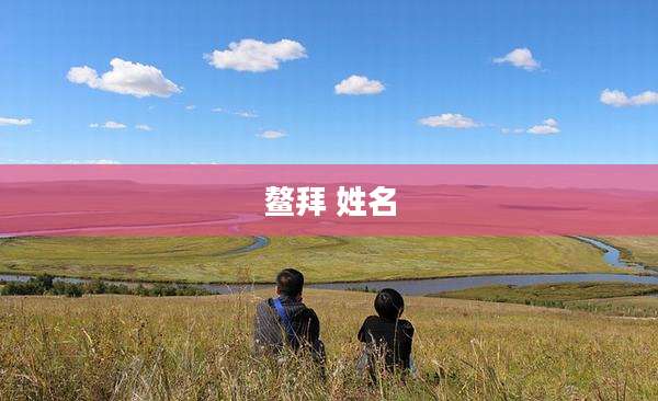 鳌拜 姓名