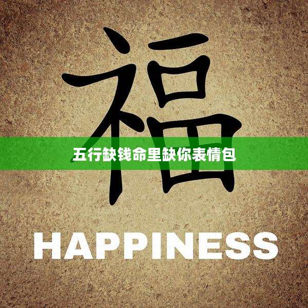 五行缺钱命里缺你表情包
