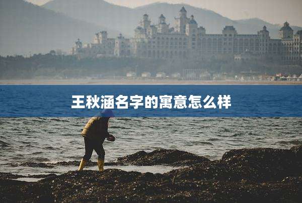 王秋涵名字的寓意怎么样