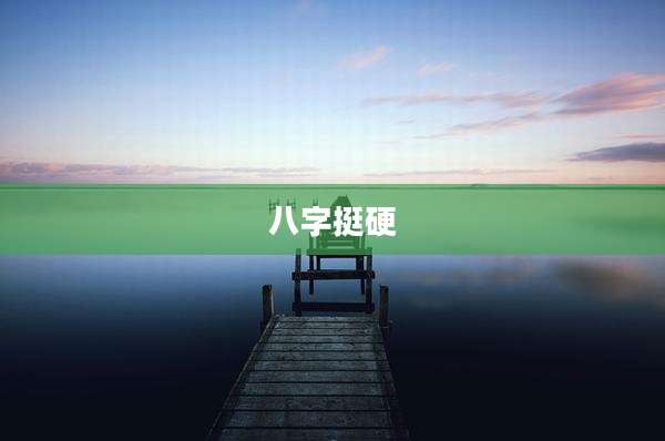 八字挺硬