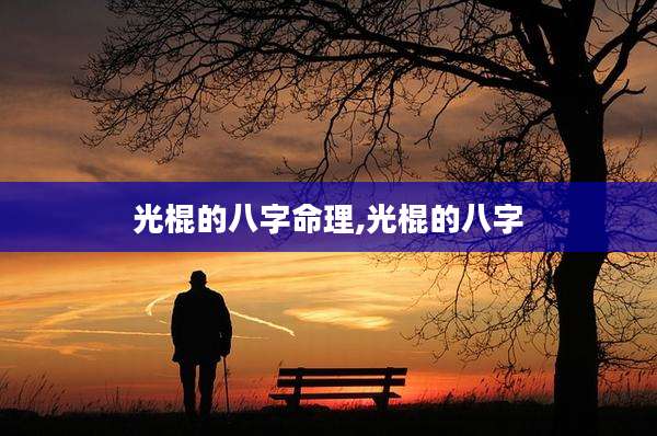 光棍的八字命理,光棍的八字