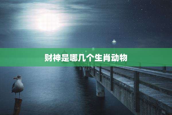 财神是哪几个生肖动物