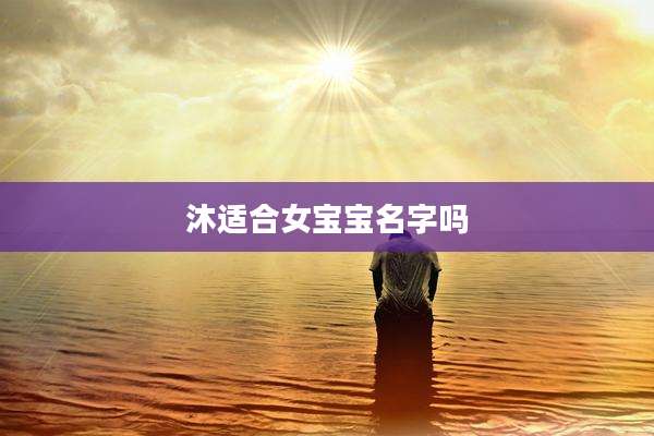 沐适合女宝宝名字吗