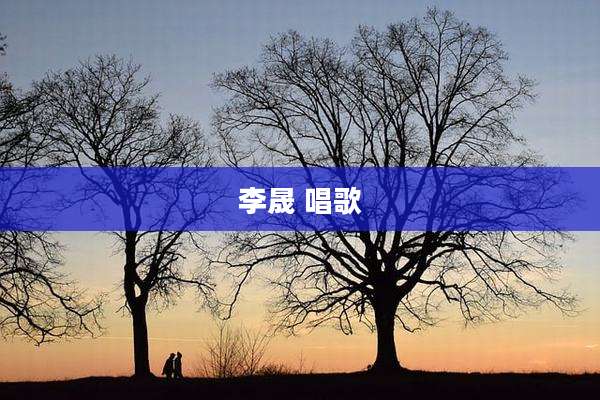 李晟 唱歌