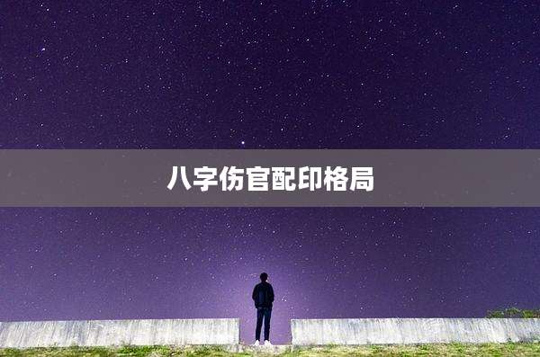 八字伤官配印格局