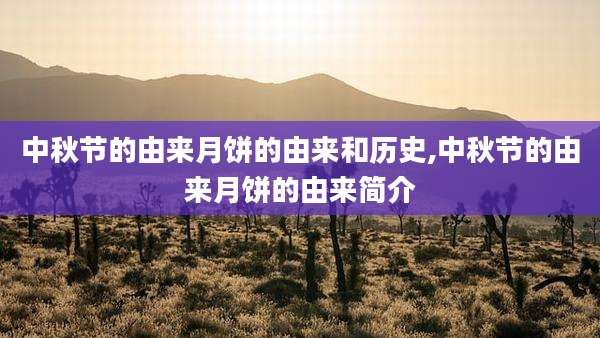 中秋节的由来月饼的由来和历史,中秋节的由来月饼的由来简介