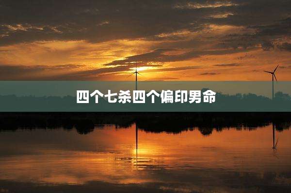 四个七杀四个偏印男命
