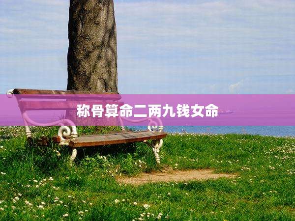 称骨算命二两九钱女命