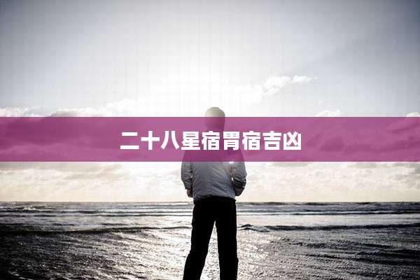 二十八星宿胃宿吉凶