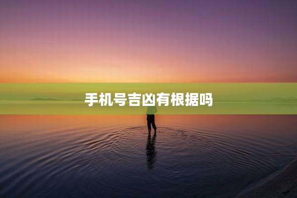 手机号吉凶有根据吗