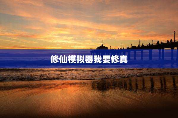 修仙模拟器我要修真