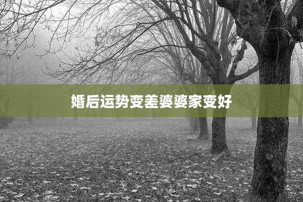 婚后运势变差婆婆家变好