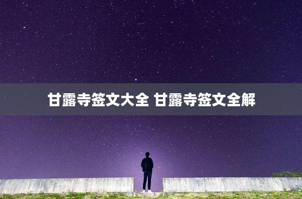 甘露寺签文大全 甘露寺签文全解